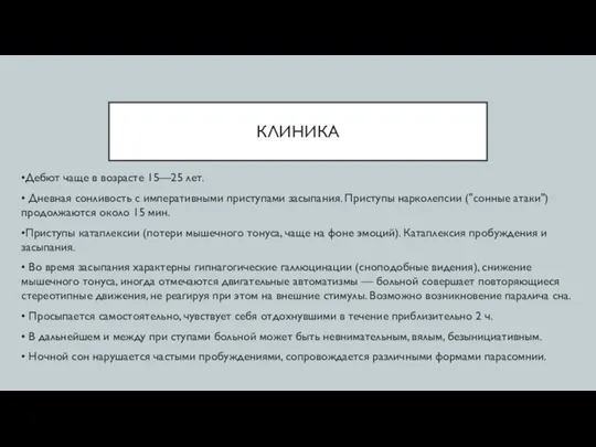 КЛИНИКА •Дебют чаще в возрасте 15—25 лет. • Дневная сонливость с императивными