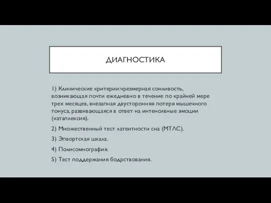 ДИАГНОСТИКА 1) Клинические критерии:чрезмерная сонливость, возникающая почти ежедневно в течение по крайней