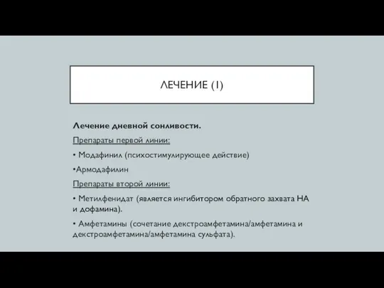 ЛЕЧЕНИЕ (1) Лечение дневной сонливости. Препараты первой линии: • Модафинил (психостимулирующее действие)