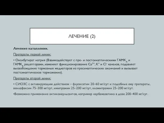 ЛЕЧЕНИЕ (2) Лечение катаплекии. Препараты первой линии: • Оксибутират натрия (Взаимодействует с