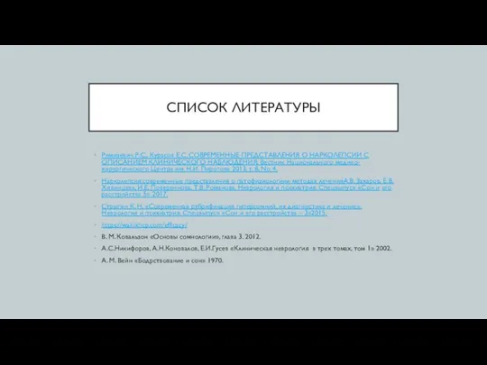 СПИСОК ЛИТЕРАТУРЫ Ремизевич Р.С., Курасов Е.С. СОВРЕМЕННЫЕ ПРЕДСТАВЛЕНИЯ О НАРКОЛЕПСИИ С ОПИСАНИЕМ