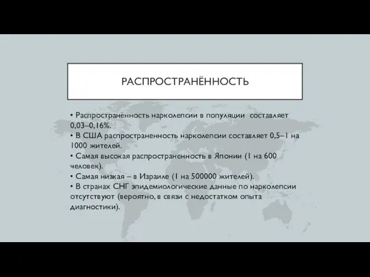 РАСПРОСТРАНЁННОСТЬ • Распространённость нарколепсии в популяции составляет 0,03–0,16%. • В США распространенность