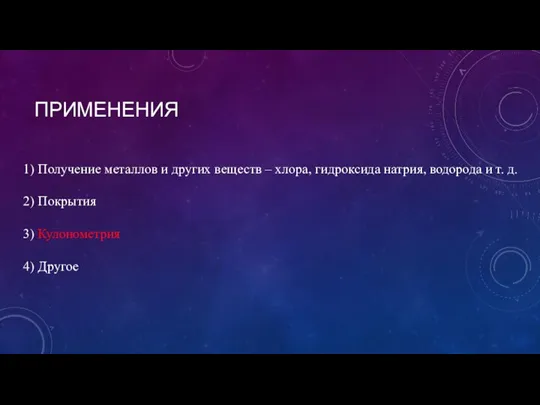 ПРИМЕНЕНИЯ 1) Получение металлов и других веществ – хлора, гидроксида натрия, водорода