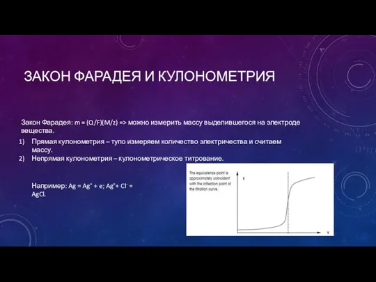 ЗАКОН ФАРАДЕЯ И КУЛОНОМЕТРИЯ Закон Фарадея: m = (Q/F)(M/z) => можно измерить