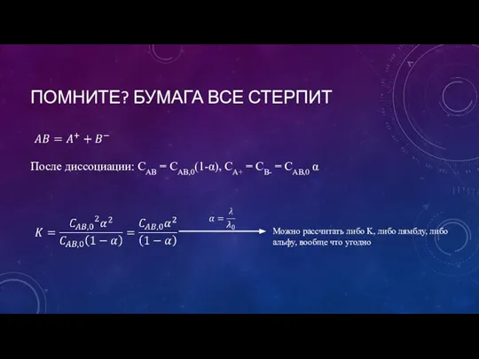 ПОМНИТЕ? БУМАГА ВСЕ СТЕРПИТ После диссоциации: CAB = CAB,0(1-α), CA+ = CB-