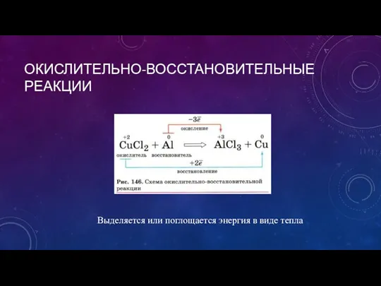 ОКИСЛИТЕЛЬНО-ВОССТАНОВИТЕЛЬНЫЕ РЕАКЦИИ Выделяется или поглощается энергия в виде тепла