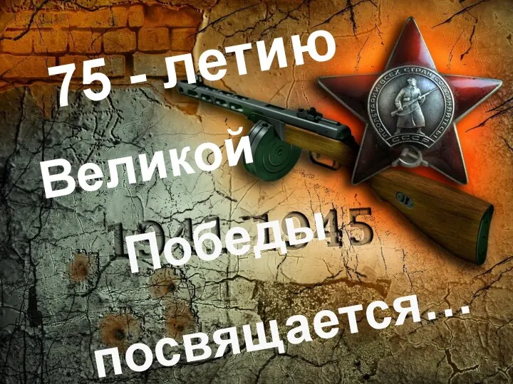 Великой посвящается… 75 - летию Победы