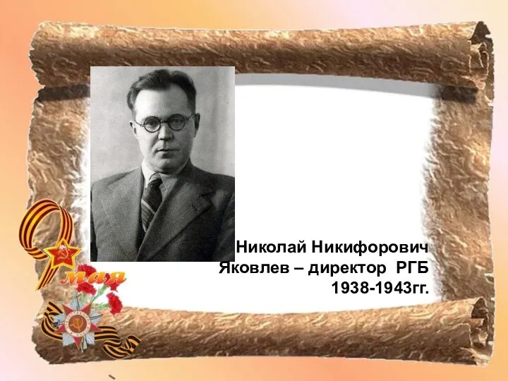 Николай Никифорович Яковлев – директор РГБ 1938-1943гг.