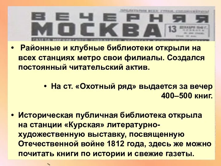 Районные и клубные библиотеки открыли на всех станциях метро свои филиалы. Создался