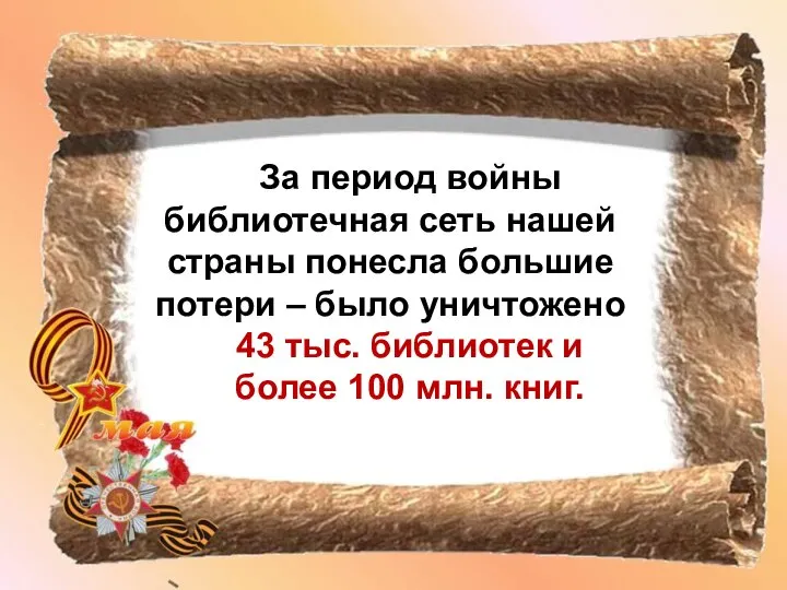 За период войны библиотечная сеть нашей страны понесла большие потери – было