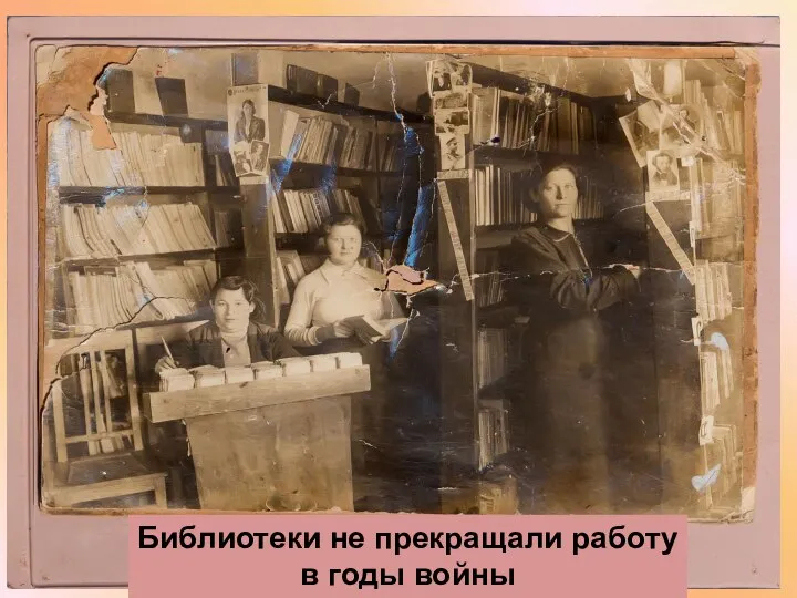Библиотеки не прекращали работу в годы войны