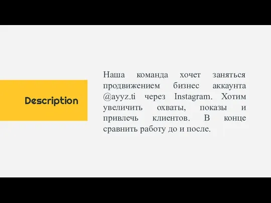 Description Наша команда хочет заняться продвижением бизнес аккаунта @ayyz.ti через Instagram. Хотим