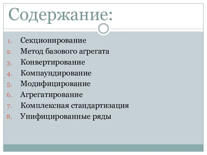 Содержание: Секционирование Метод базового агрегата Конвертирование Компаундирование Модифицирование Агрегатирование Комплексная стандартизация Унифицированные ряды