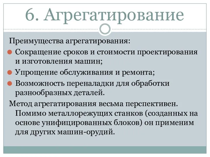 6. Агрегатирование Преимущества агрегатирования: Сокращение сроков и стоимости проектирования и изготовления машин;