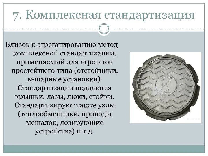 7. Комплексная стандартизация Близок к агрегатированию метод комплексной стандартизации, применяемый для агрегатов