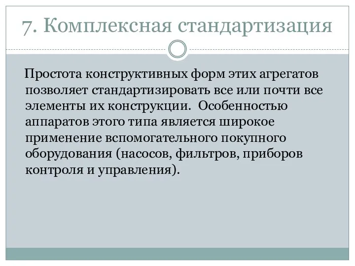 7. Комплексная стандартизация Простота конструктивных форм этих агрегатов позволяет стандартизировать все или