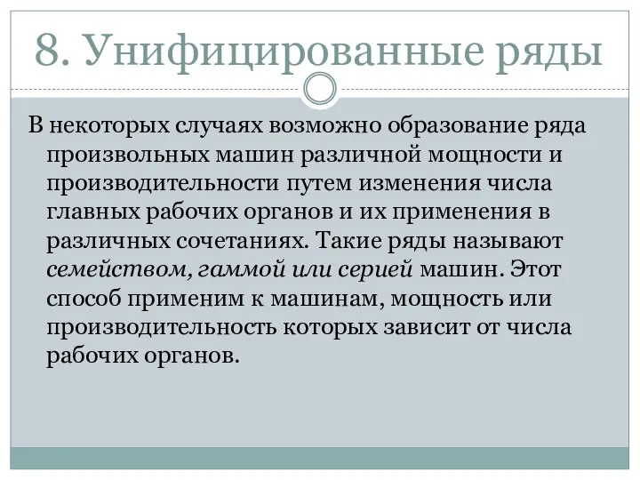 8. Унифицированные ряды В некоторых случаях возможно образование ряда произвольных машин различной