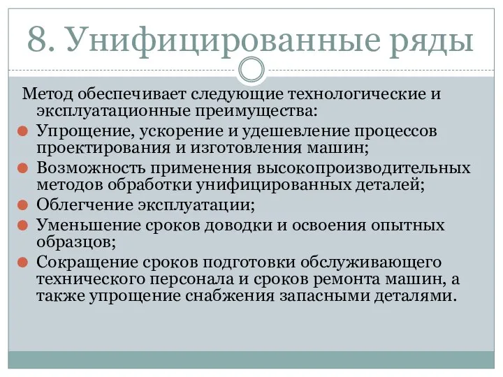 8. Унифицированные ряды Метод обеспечивает следующие технологические и эксплуатационные преимущества: Упрощение, ускорение