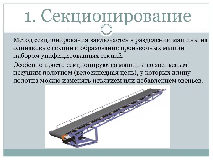 1. Секционирование Метод секционирования заключается в разделении машины на одинаковые секции и