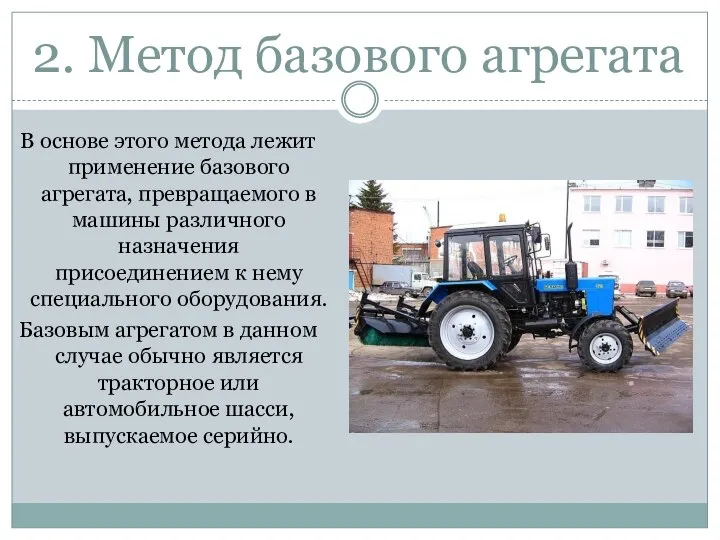 2. Метод базового агрегата В основе этого метода лежит применение базового агрегата,