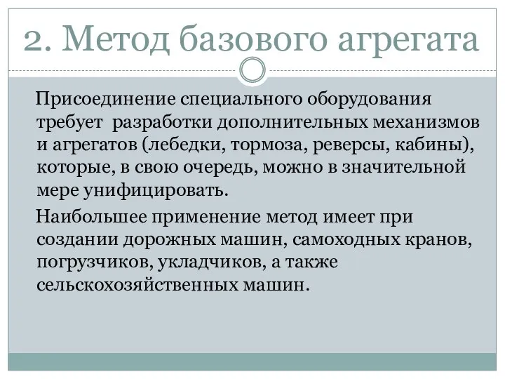 2. Метод базового агрегата Присоединение специального оборудования требует разработки дополнительных механизмов и