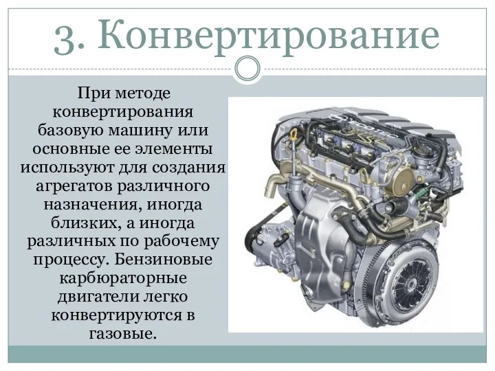 3. Конвертирование При методе конвертирования базовую машину или основные ее элементы используют