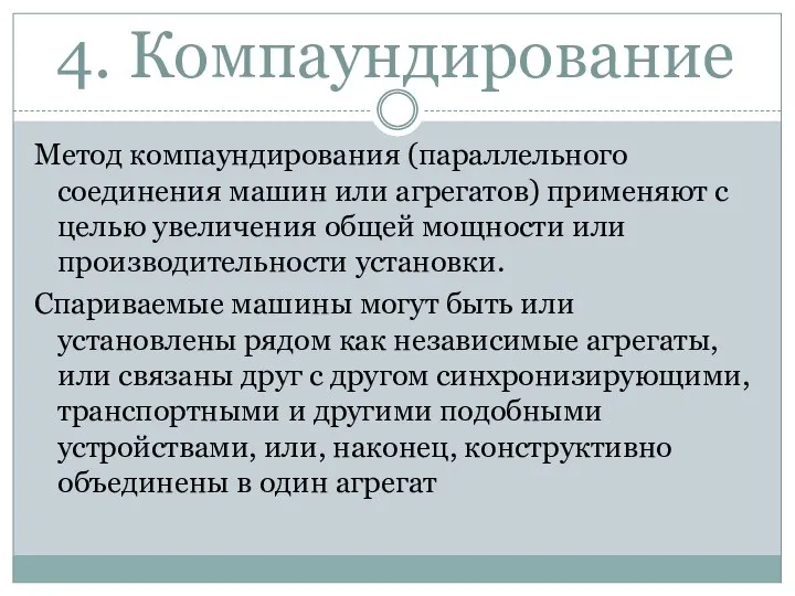 4. Компаундирование Метод компаундирования (параллельного соединения машин или агрегатов) применяют с целью