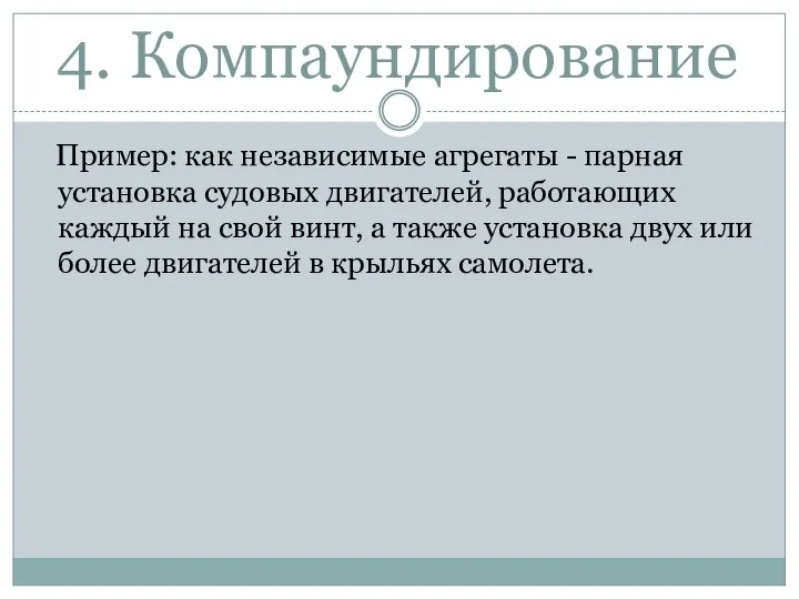 4. Компаундирование Пример: как независимые агрегаты - парная установка судовых двигателей, работающих