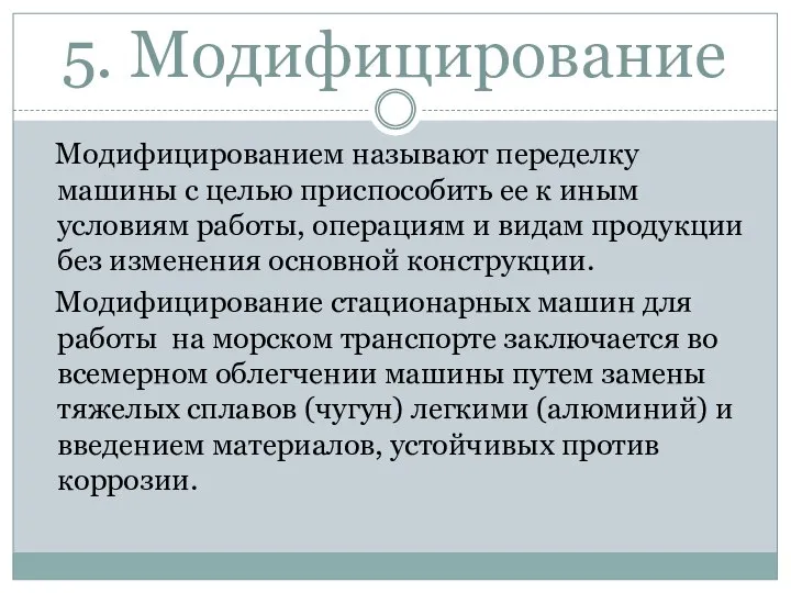 5. Модифицирование Модифицированием называют переделку машины с целью приспособить ее к иным