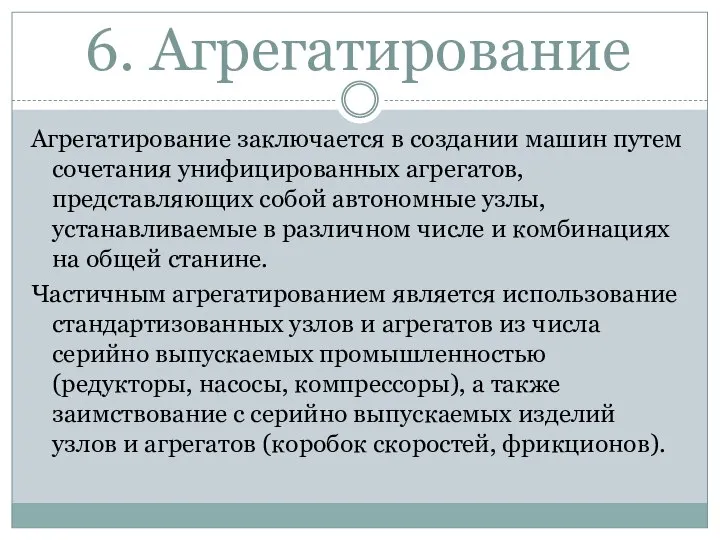 6. Агрегатирование Агрегатирование заключается в создании машин путем сочетания унифицированных агрегатов, представляющих