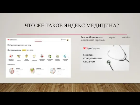 ЧТО ЖЕ ТАКОЕ ЯНДЕКС.МЕДИЦИНА? Яндекс.Медицина — сервис онлайн-консультаций с врачами.