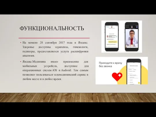 ФУНКЦИОНАЛЬНОСТЬ На момент 28 сентября 2017 года в Яндекс.Здоровье доступны терапевты, гинекологи,