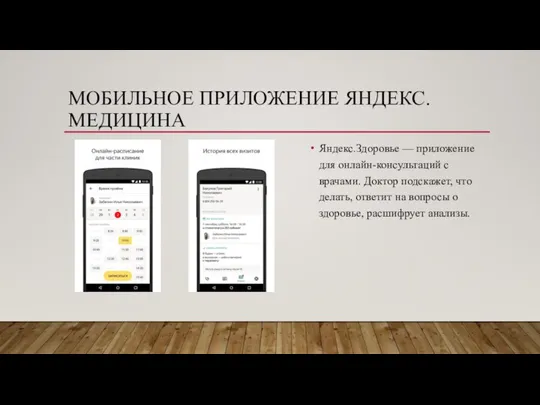 МОБИЛЬНОЕ ПРИЛОЖЕНИЕ ЯНДЕКС.МЕДИЦИНА Яндекс.Здоровье — приложение для онлайн-консультаций с врачами. Доктор подскажет,
