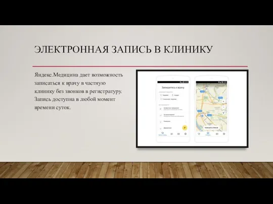 ЭЛЕКТРОННАЯ ЗАПИСЬ В КЛИНИКУ Яндекс.Медицина дает возможность записаться к врачу в частную