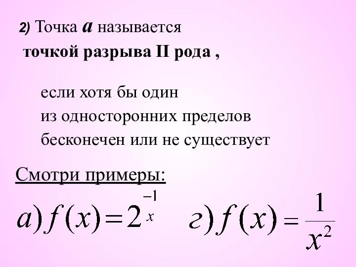 2) Точка а называется точкой разрыва II рода , если хотя бы