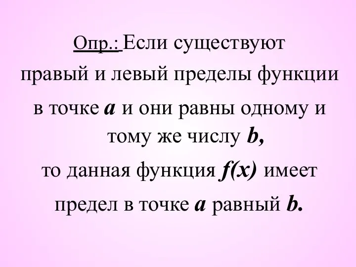 Опр.: Если существуют правый и левый пределы функции в точке a и