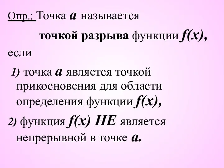 Опр.: Точка а называется точкой разрыва функции f(x), если 1) точка а