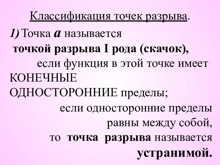 Классификация точек разрыва. 1) Точка а называется точкой разрыва I рода (скачок),