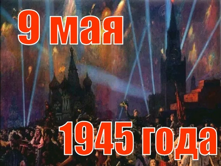 9 мая 1945 года