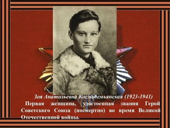 Зоя Анатольевна Космодемьянская (1923-1941) Первая женщина, удостоенная звания Герой Советского Союза (посмертно)