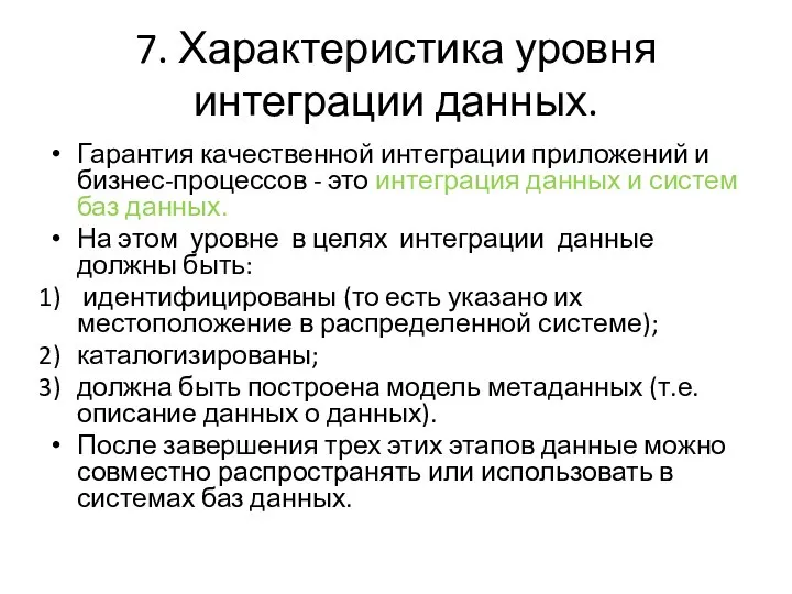 7. Характеристика уровня интеграции данных. Гарантия качественной интеграции приложений и бизнес-процессов -