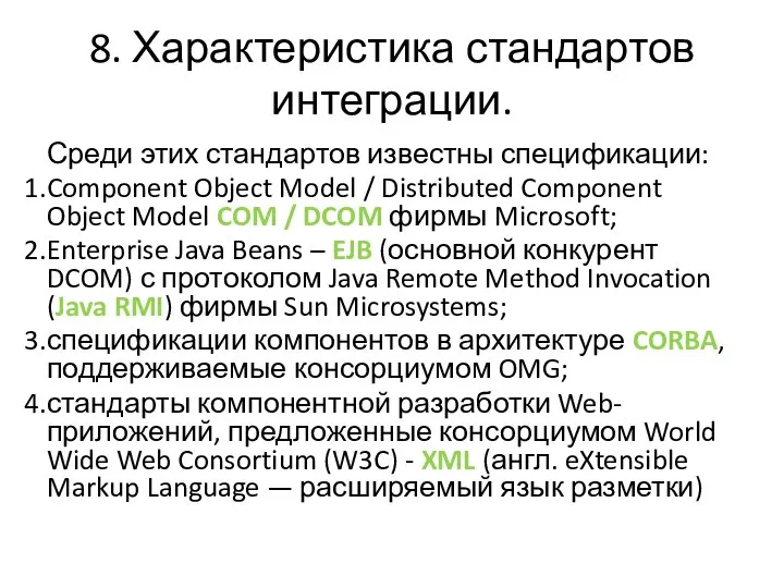 8. Характеристика стандартов интеграции. Среди этих стандартов известны спецификации: Component Object Model