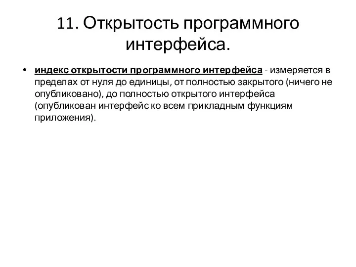 11. Открытость программного интерфейса. индекс открытости программного интерфейса - измеряется в пределах