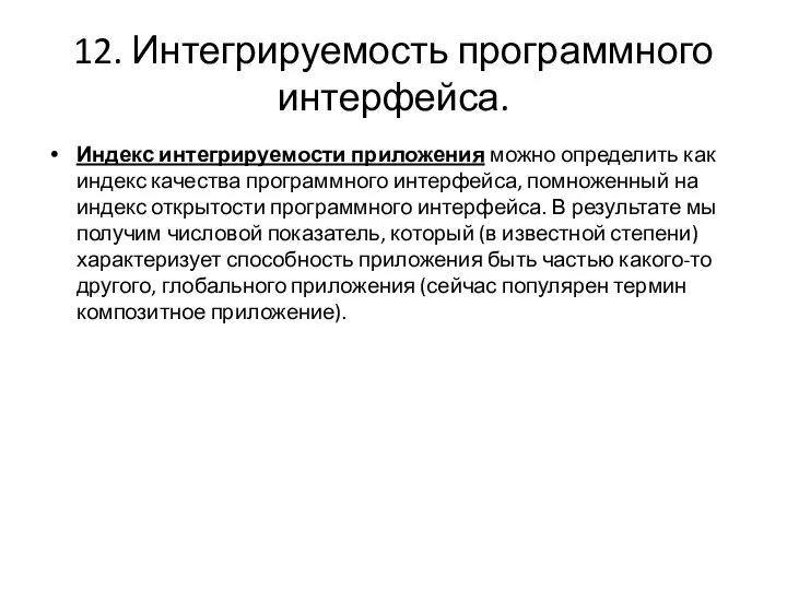 12. Интегрируемость программного интерфейса. Индекс интегрируемости приложения можно определить как индекс качества