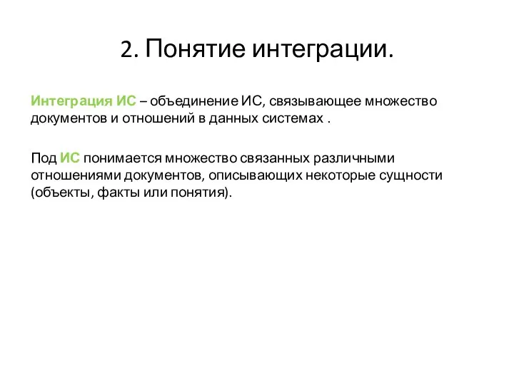 2. Понятие интеграции. Интеграция ИС – объединение ИС, связывающее множество документов и