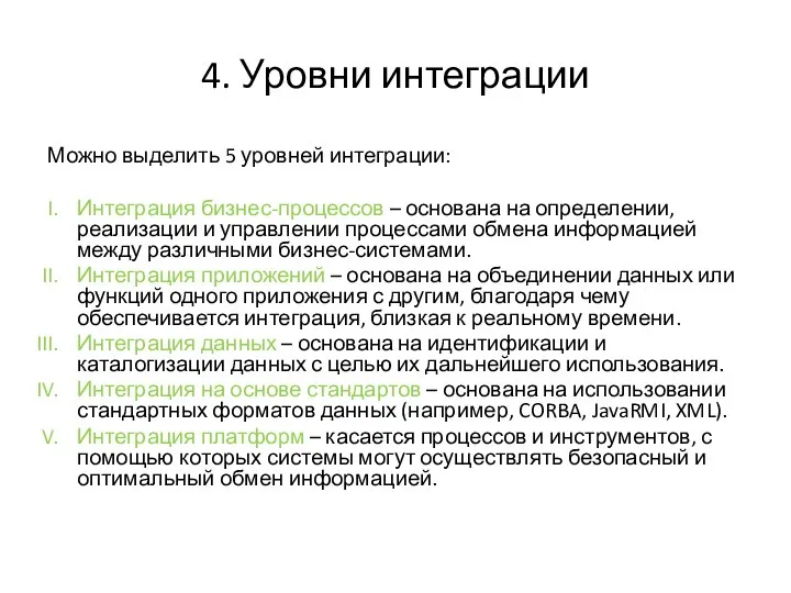 4. Уровни интеграции Можно выделить 5 уровней интеграции: Интеграция бизнес-процессов – основана