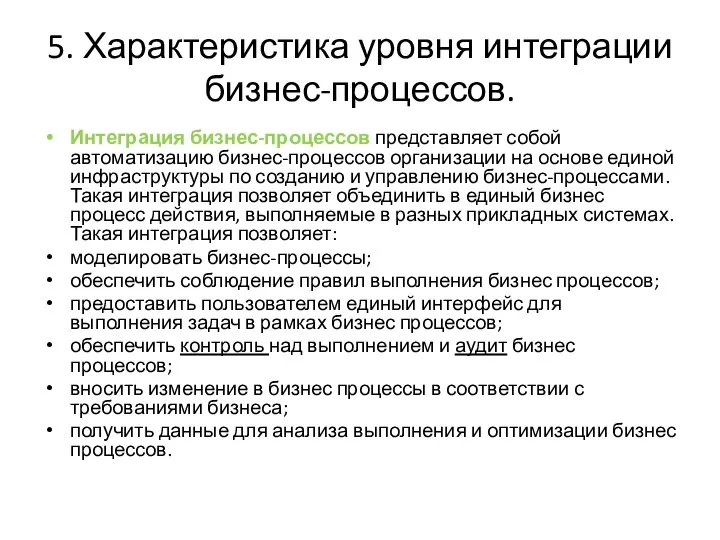 5. Характеристика уровня интеграции бизнес-процессов. Интеграция бизнес-процессов представляет собой автоматизацию бизнес-процессов организации