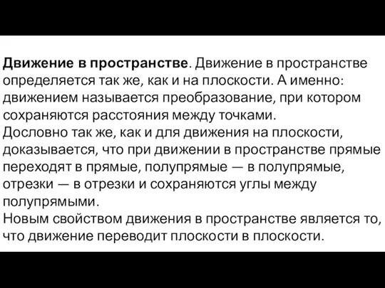 Движение в пространстве. Движение в пространстве определяется так же, как и на