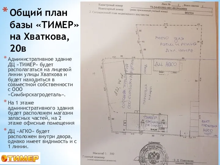 Общий план базы «ТИМЕР» на Хваткова, 20в Административное здание ДЦ «ТИМЕР» будет