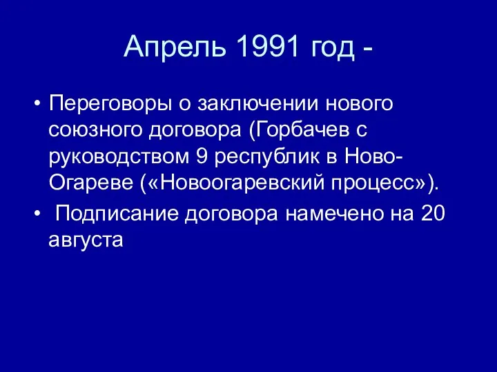 Апрель 1991 год - Переговоры о заключении нового союзного договора (Горбачев с